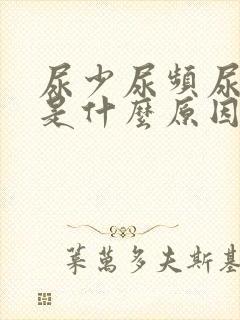 尿少尿频尿无力是什么原因