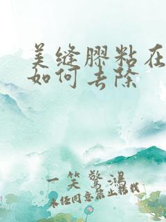 美缝胶粘在手上如何去除