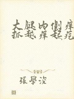 大腿内侧痒痒越抓越痒起疙瘩