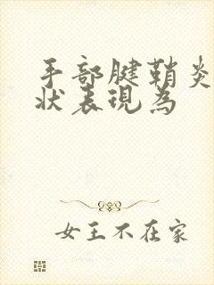 手部腱鞘炎的症状表现为