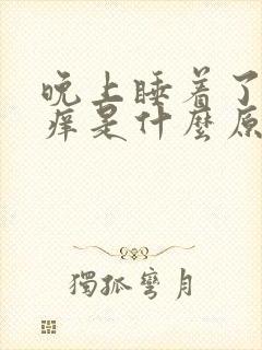 晚上睡着了屁眼痒是什么原因