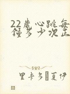 22岁心跳每分钟多少次正常