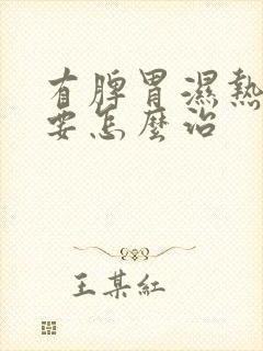 有脾胃湿热应该要怎么治