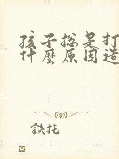 孩子总是打嗝是什么原因造成的