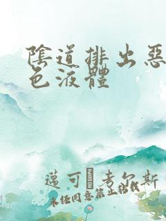 阴道排出恶臭黄色液体