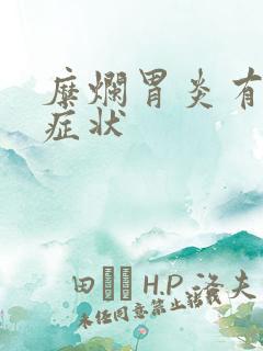 糜烂胃炎有哪些症状