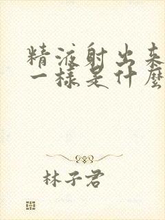 精液射出来像水一样是什么原因