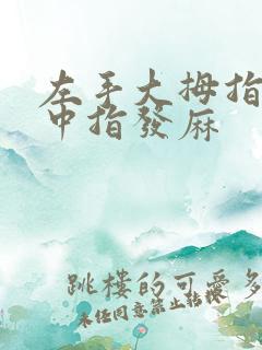 左手大拇指食指中指发麻