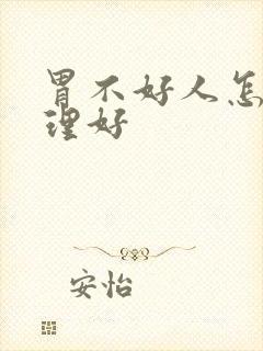 胃不好人怎么调理好