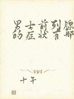 男士前列腺增生的症状有哪些