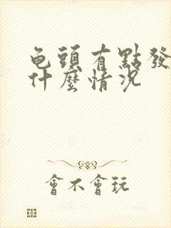 龟头有点发紫是什么情况