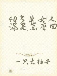 40多岁女人尿漏是怎么回事