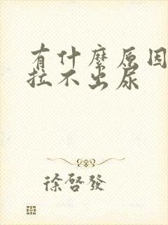 有什么原因导致拉不出尿