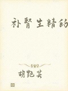 补肾生精的中医