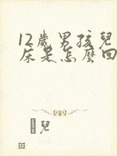 12岁男孩儿尿床是怎么回事