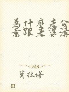 为什么老公不愿意跟老婆沟通