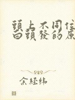 头上不同位置长白头发的原因