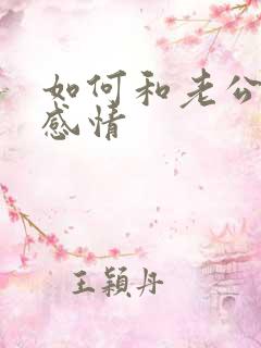 如何和老公修复感情