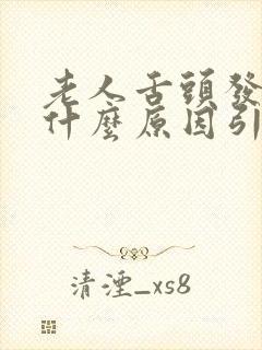 老人舌头发麻是什么原因引起的,怎么解决