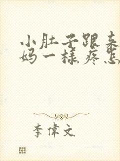 小肚子跟来大姨妈一样疼怎么回事