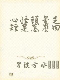 心悸头晕乏力气短是怎么回事