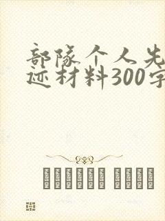 部队个人先进事迹材料300字