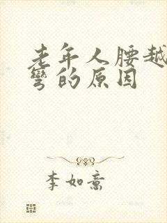 老年人腰越来越弯的原因