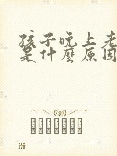 孩子晚上老尿床是什么原因导致的