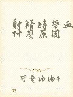 射精时带血是为什么原因