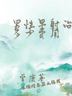 男性早射治疗需多少费用