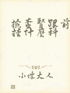 检查肾跟前列腺挂什么科