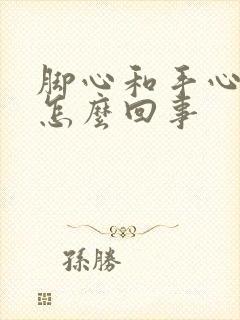 脚心和手心出汗怎么回事