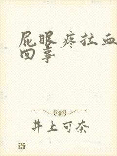 屁眼疼拉血怎么回事