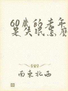 60岁的老年总是失眠怎么办