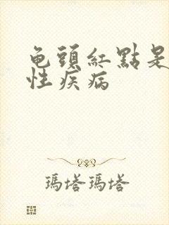 龟头红点是什么性疾病