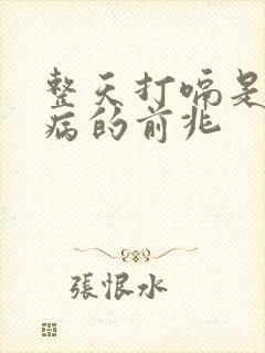 整天打嗝是什么病的前兆