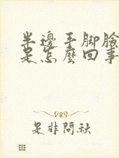 半边手脚脸麻木是怎么回事