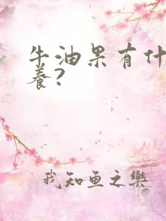 牛油果有什么营养?