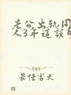 老公出轨同一个人3年这说明什么