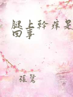 腿上干痒是怎么回事