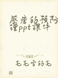 压疮的预防及护理ppt课件