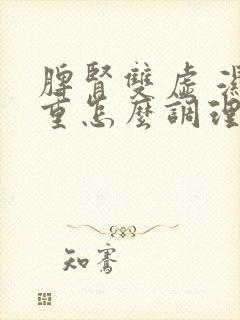 脾肾双虚 湿气重怎么调理