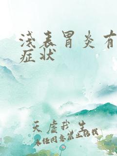 浅表胃炎有那些症状