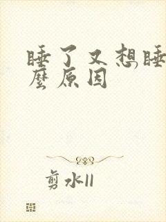 睡了又想睡是什么原因