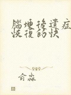 脑埂后遗症吃啥恢复的快