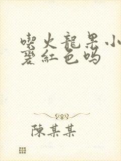 吃火龙果小便会变红色吗