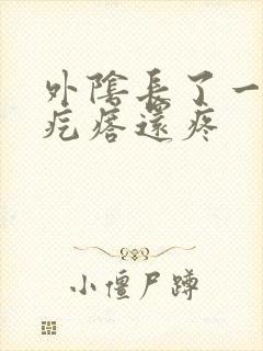 外阴长了一个硬疙瘩还疼