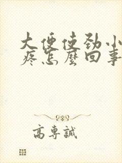 大便使劲小肚子疼怎么回事