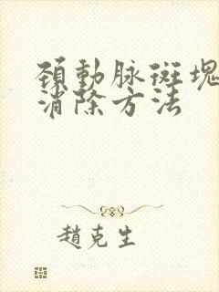 颈动脉斑块好的消除方法