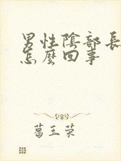 男性阴部长疙瘩怎么回事